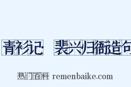 青衫记·裴兴归衙造句是什么意思的图片